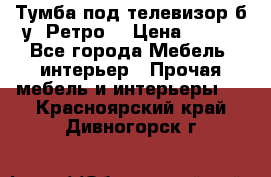Тумба под телевизор б/у “Ретро“ › Цена ­ 500 - Все города Мебель, интерьер » Прочая мебель и интерьеры   . Красноярский край,Дивногорск г.